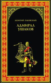 Адмирал Ушаков. Раковский Леонтий - читать в Рулиб