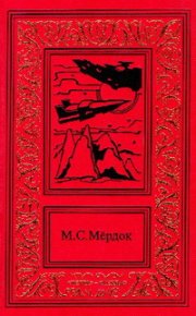 Армагеддон у Весты. Мёрдок Мелинда - читать в Рулиб