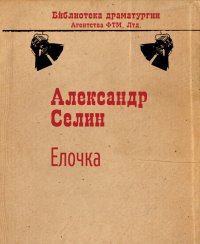 Ёлочка. Селин Александр - Rulib.pro Ёлочка. Селин Александр - читать в Рулиб