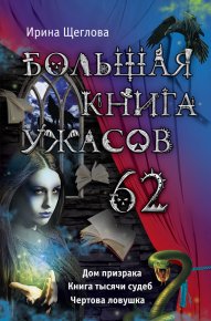 Большая книга ужасов – 62 (сборник). Щеглова Ирина - читать в Рулиб