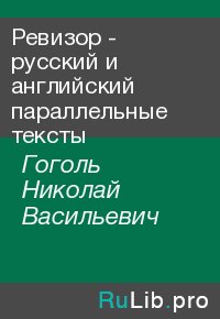 Ревизор - русский и английский параллельные тексты. Гоголь Николай - читать в Рулиб