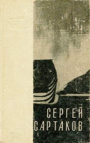 Горный ветер. Не отдавай королеву. Медленный гавот. Сартаков Сергей - читать в Рулиб