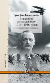 Верховное командование 1914–1916 годов в его важнейших решениях. фон Фалькенгайн Эрих - читать в Рулиб
