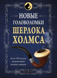 Новые головоломки Шерлока Холмса. Коллектив авторов - читать в Рулиб