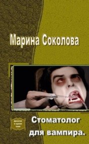Стоматолог для вампира (СИ). Соколова Марина (Marna) - читать в Рулиб
