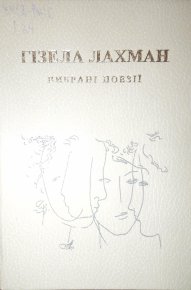 Избранная поэзия. Лахман Гизелла - Rulib.pro Избранная поэзия. Лахман Гизелла - читать в Рулиб