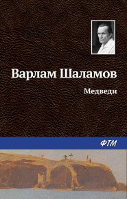 Медведи. Шаламов Варлам - читать в Рулиб