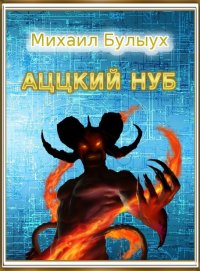 Аццкий Нуб. Булыух Михаил - читать в Рулиб