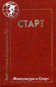 Старт. Мандаджиев Атанас - читать в Рулиб