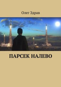 Парсек налево. Нестеров Николай - читать в Рулиб