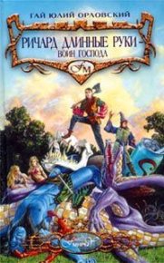 Ричард Длинные Руки – воин Господа. Орловский Гай - читать в Рулиб