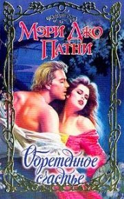 Обретенное счастье. Патни Мэри - читать в Рулиб