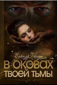 В оковах твоей Тьмы. Книга 1 (СИ). Тимина Светлана (Extazyflame) - читать в Рулиб