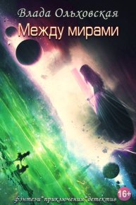 Между мирами. Ольховская Влада - читать в Рулиб