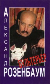 Бультерьер. Рыбин Алексей - читать в Рулиб