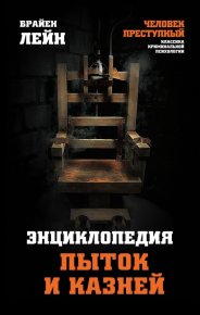 Энциклопедия пыток и казней. Лейн Брайен - читать в Рулиб