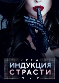 Индукция страсти. Мур Лина - читать в Рулиб