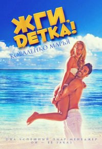 Жги, детка!. Коваленко Мария - Rulib.pro Жги, детка!. Коваленко Мария - читать в Рулиб