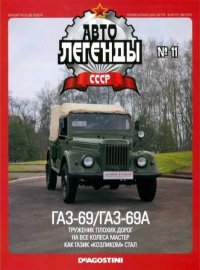 ГАЗ-69/ГАЗ-69А. журнал «Автолегенды СССР» - читать в Рулиб