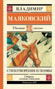 Стихотворения и поэмы. Маяковский Владимир - читать в Рулиб