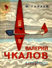 Валерий Чкалов. Галлай Марк - читать в Рулиб