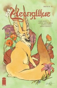 Неспящие. Выпуск 10. Вон Сара - читать в Рулиб