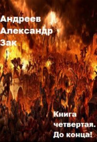 До конца!. Андреев Александр (ЗАК)) - читать в Рулиб