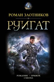 Руигат : Рождение. Прыжок. Схватка. Злотников Роман - читать в Рулиб