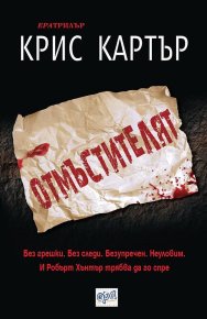 Отмъстителят. Картър Крис - Rulib.pro Отмъстителят. Картър Крис - читать в Рулиб