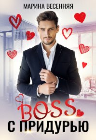 Босс с придурью. Весенняя Марина - читать в Рулиб