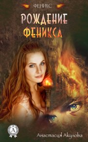 Рождение Феникса. Акулова Анастасия - читать в Рулиб