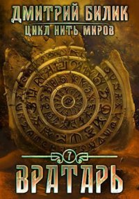 Вратарь 2. Билик Дмитрий - читать в Рулиб