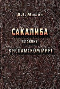 Сакалиба (славяне) в исламском мире в раннее средневековье. Мишин Дмитрий - читать в Рулиб