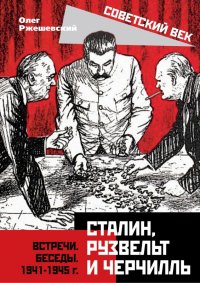 Сталин, Рузвельт и Черчилль. Ржешевский Олег - читать в Рулиб