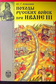 Походы русских войск при Иване III. Алексеев Юрий (историк) - читать в Рулиб