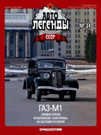 ГАЗ-М1. журнал «Автолегенды СССР» - читать в Рулиб