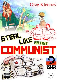 Steal Like artist Communist. Kleonov Oleg - читать в Рулиб