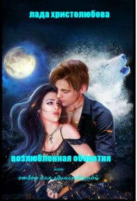 Возлюбленная оборотня или отбор для единственной. Христолюбова Лада - читать в Рулиб