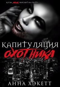Капитуляция охотника (ЛП). Хэкетт Анна - читать в Рулиб