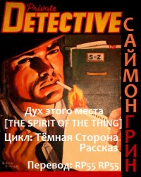 Дух этого места. Грин Саймон - читать в Рулиб