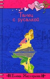 Танец с русалкой. Нестерина Елена - читать в Рулиб