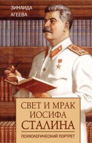 Свет и мрак Иосифа Сталина. Психологический портрет. Агеева Зинаида - читать в Рулиб