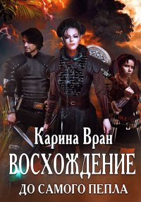 До самого пепла. Вран Карина - читать в Рулиб