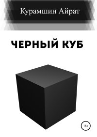 Черный куб. Курамшин Айрат - читать в Рулиб