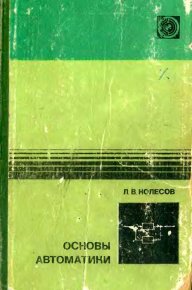 Основы автоматики. — 2-е изд., доп. и перераб.. Колесов Лев - читать в Рулиб