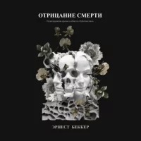 Отрицание смерти. Беккер Эрнест - читать в Рулиб