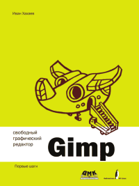 Свободный графический редактор GIMP: первые шаги. Хахаев Иван - читать в Рулиб
