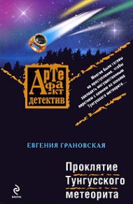 Проклятие Тунгусского метеорита. Грановская Евгения - читать в Рулиб