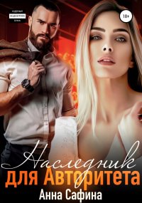 Наследник для авторитета. Сафина Анна - читать в Рулиб