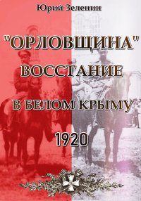 «Орловщина» — восстание в Белом Крыму, 1920. Зеленин Юрий - читать в Рулиб